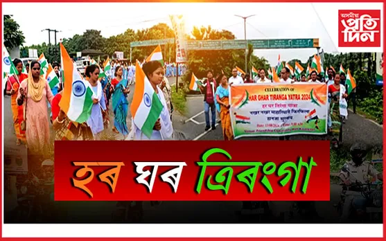 কাজলগাঁৱত হৰ ঘৰ ত্ৰিৰংগা কাৰ্যসূচী...